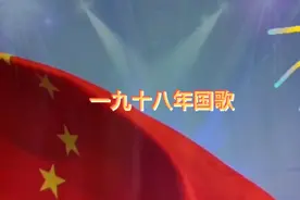 一九七八年《国歌》