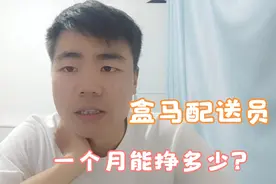 做了一个月盒马鲜生配送员，我挣了这么多！视频封面