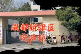 四川成都·新津区安西镇视频封面