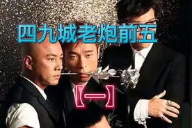 四九城老炮前五（1）视频封面