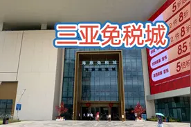 都说三亚的免税城购买苹果手机便宜，到现场看看便宜多少钱？