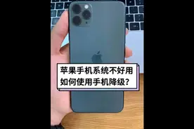 苹果手机可以降级了，果粉们赶紧来看看
