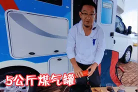 5公斤煤气罐到底适不适合在房车上用呢，我来回答这个问题。