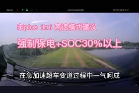 宋PLUS DMI高速无力不保电？这样设定不存在的！（适合所有车主）视频封面