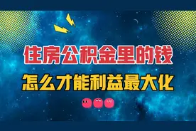 怎么才能让住房公积金账户余额利益最大化？分享四个提取方法视频封面