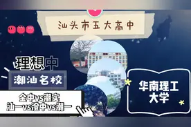 汕头市五大高中近15年考入华南理工大学 金中潮实汕一澄中潮一视频封面