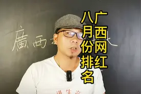 广西抖音10大一线网红:八月份新排名