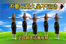 不要长期久坐不运动，坚持运动远离疾病，适合所有人群锻炼
