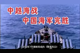 1974年中越海战，中国海军首次对外完胜视频封面
