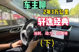和轩逸经典车主聊聊两年3万公里的用车感
受，1.6L+CVT家用不错视频封面
