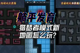 躺平发育:猛鬼宿舍正版小游戏!猎梦者模式新地图怎么玩?来我教你