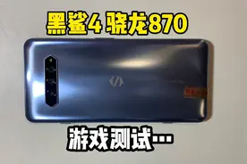 黑鲨4游戏测试来啦！游戏嘎嘎香视频封面
