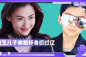 张柏芝儿子谢振轩身价过亿，你相信吗？视频封面