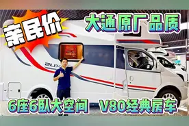 亲民价格的V80经典房车，6座6卧大空间，大通原厂品质。视频封面
