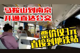 安徽马鞍山到江苏南京开通了直达公交，票价仅3元，直接到地铁站视频封面