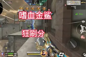 cf穿越火线手游生化模式嗜血金鲨狂刷分视频封面