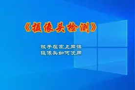 电脑摄像头如何使用？摄像头如何测试视频封面
