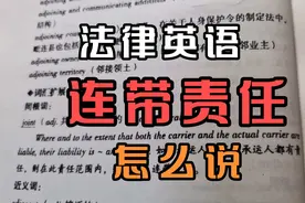 法律英语连带责任joint and several  Liability