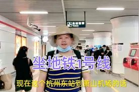 从杭州东站到萧山机场，大哥花7元坐地铁1号线，将近1个小时到了视频封面