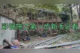 农村彩钢施工第一步新手必看哦