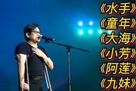 经典老歌《水手》《童年》《大海》《小芳》《阿莲》《九妹》