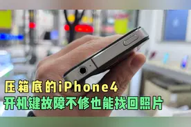 iPhone4开机键坏了，里面有珍藏的照片怎么办？视频封面