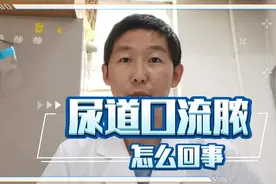 尿道口流脓是怎么一回事视频封面