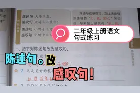 二年上册语文句式练习，陈述句转换为感叹句，只需要三步走！收藏视频封面