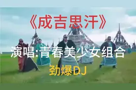 青春美少女演唱的劲爆DJ《成吉思汗》，节奏轻快，充满活力真好听