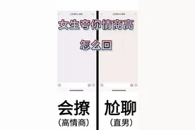 女生夸你情商高，教你机智应对