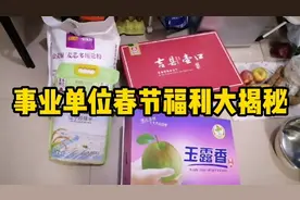 基层公务员新春大礼包，这福利也太好了吧？怪不得都想进体制内！视频封面