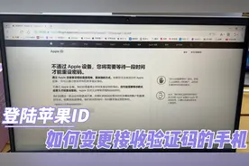 登录苹果ID，手机号码不用了，收不到短信验证码，如何变更？视频封面