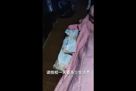 读技校一天需要多少生活费视频封面