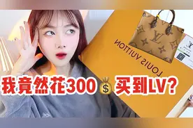 300块买的Lv，拼夕夕我真的会谢！