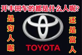 开丰田的都是什么样人呢？是穷人还是富人呢？谁会选择开丰田车？