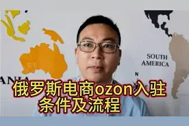 俄罗斯电商ozon入驻条件及流程