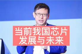 行业分析【75】我国芯片目前发展格局与未来趋势视频封面