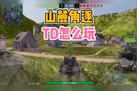 坦克世界闪击战：山麓角逐这个地图，TD应该怎么玩？