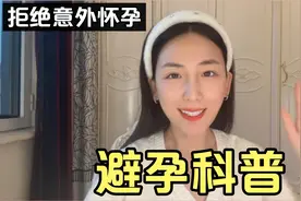 盘点6种靠谱避孕方式 爱自己拒绝意外怀孕视频封面