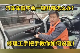汽车车窗不会一键升降别花钱乱修，修理工手把手教你如何自己设置