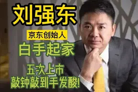 刘强东，京东创始人，白手起家！五次上市，敲钟敲到手发酸!
