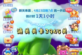 开心消消乐通关啦