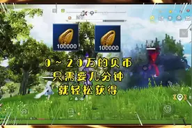 妄想山海：获取贝币的4种方法，几分钟时间就能获取到20万的贝币