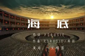 抖音火爆歌曲《海底》，开嗓便惊艳了我，空灵大气，听完让人窒息