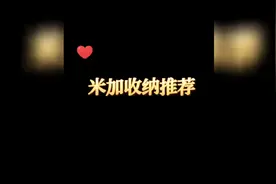 米加收纳推荐