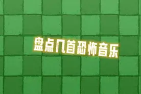 盘点五首恐怖音乐。你们都听过吗？前面四首最好晚上听