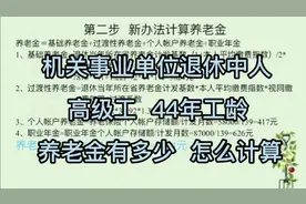 退休中人养老金计算（二），高级工，44年工龄，养老金能有多少视频封面