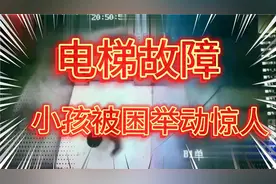 电梯故障小孩被困举动惊人视频封面