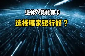 退休人员社保卡选择哪家银行好？银行经理告诉你视频封面