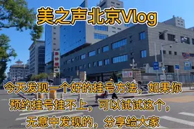 协和医院一个好的挂号方法，如果预约挂不上号，可以试试这个